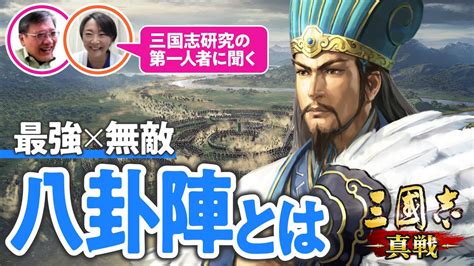 八掛陣|【最強の布陣】「八卦の陣」って一体なに？諸葛亮ガチ勢の研究。